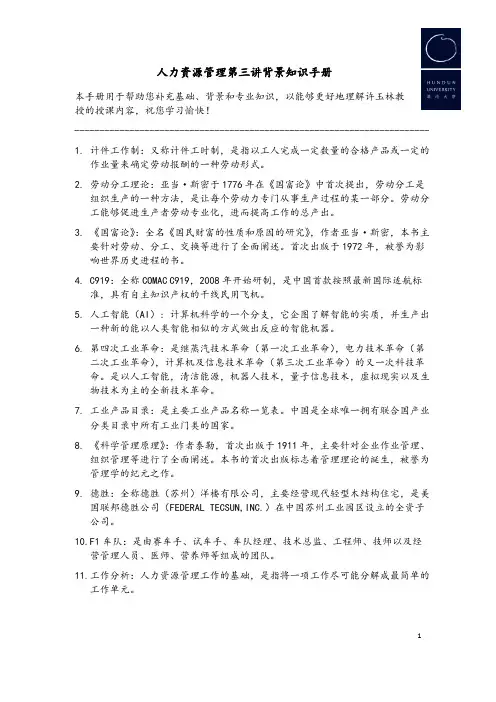文件1.人力资源管理第三讲背景知识手册