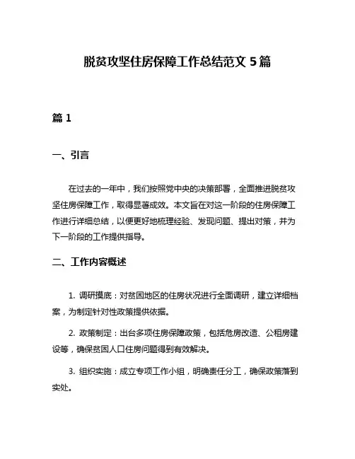 脱贫攻坚住房保障工作总结范文5篇