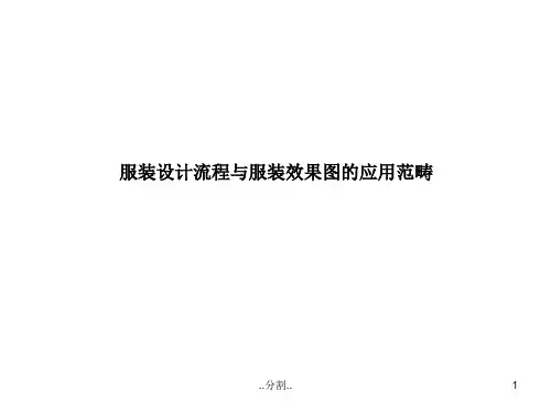 服装设计流程与服装效果图【创意版】.ppt