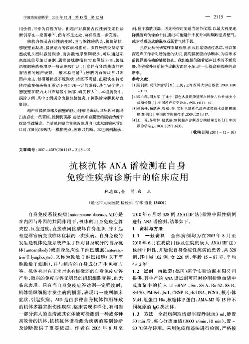 抗核抗体ANA谱检测在自身免疫性疾病诊断中的临床应用