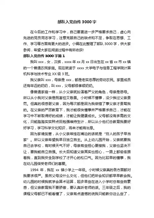 部队入党自传3000字