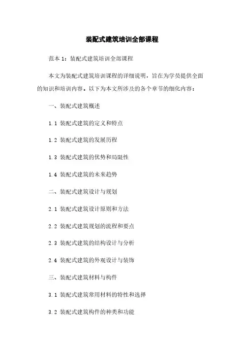 装配式建筑培训全部课程