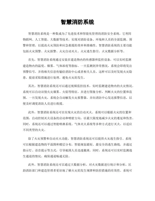 智慧消防系统