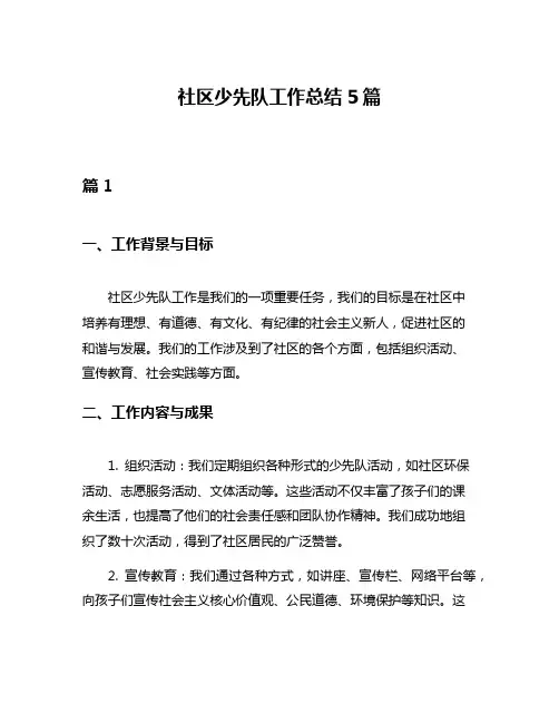 社区少先队工作总结5篇
