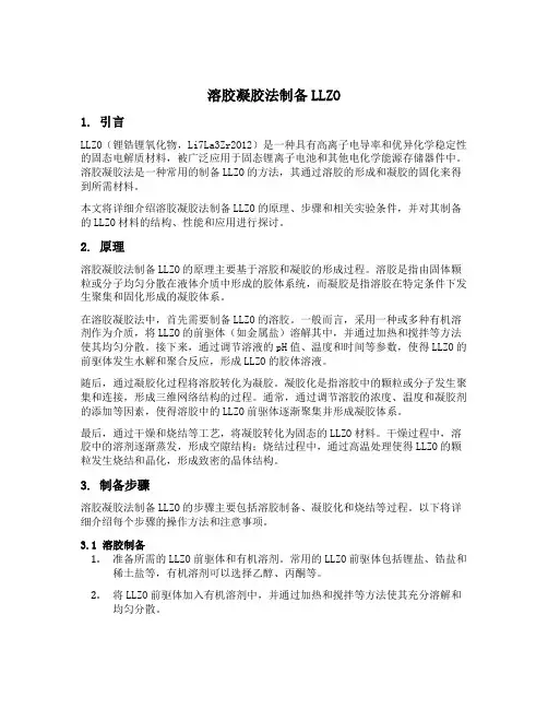 溶胶凝胶法制备llzo