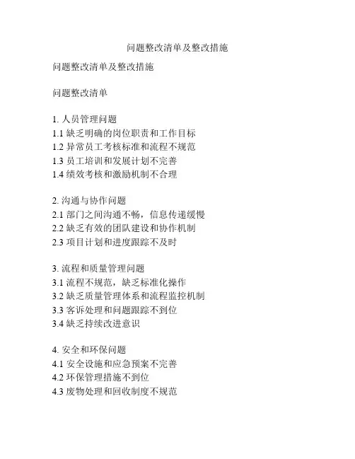问题整改清单及整改措施