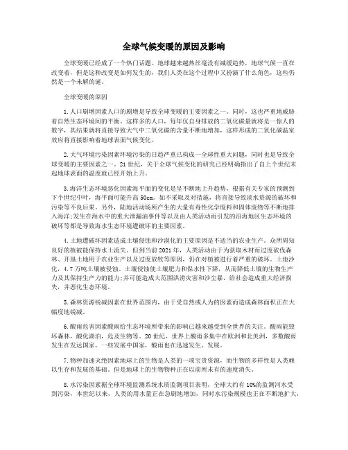 全球气候变暖的原因及影响