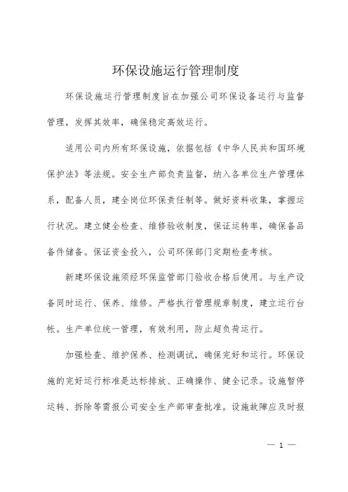 环保设施运行管理制度1