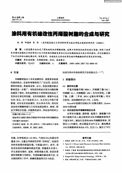 涂料用有机硅改性丙烯酸树脂的合成与研究