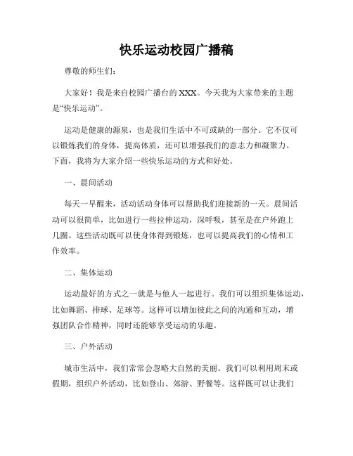 快乐运动校园广播稿
