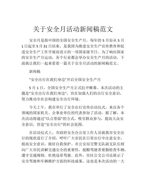 关于安全月活动新闻稿范文