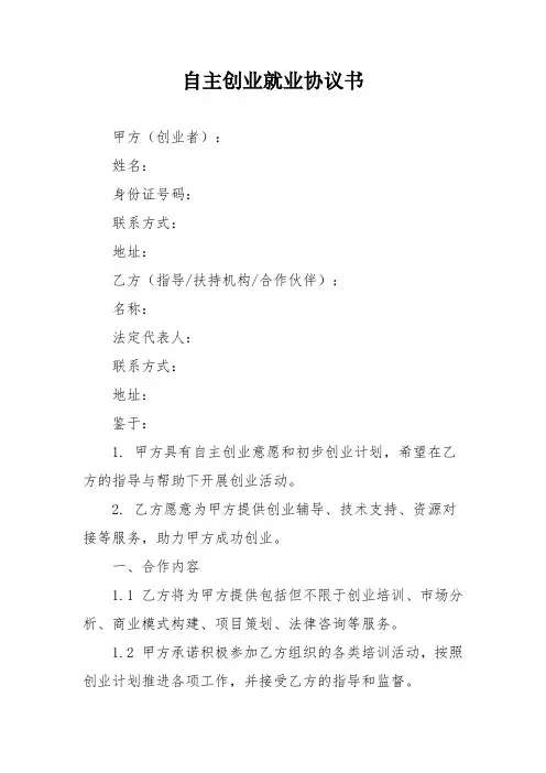 自主创业就业协议书