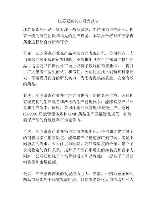 江苏豪森药业研究报告