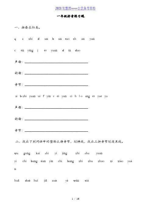 小学一年级拼音练习试题库