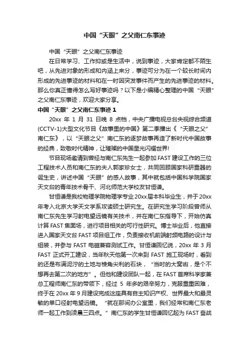 中国“天眼”之父南仁东事迹