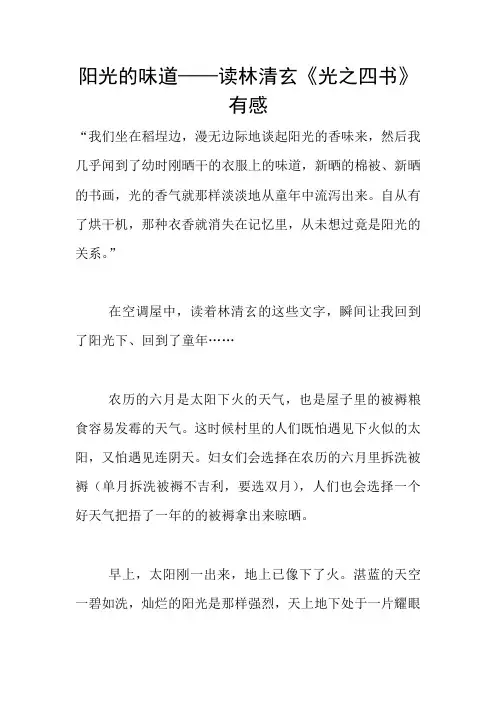 阳光的味道——读林清玄《光之四书》有感