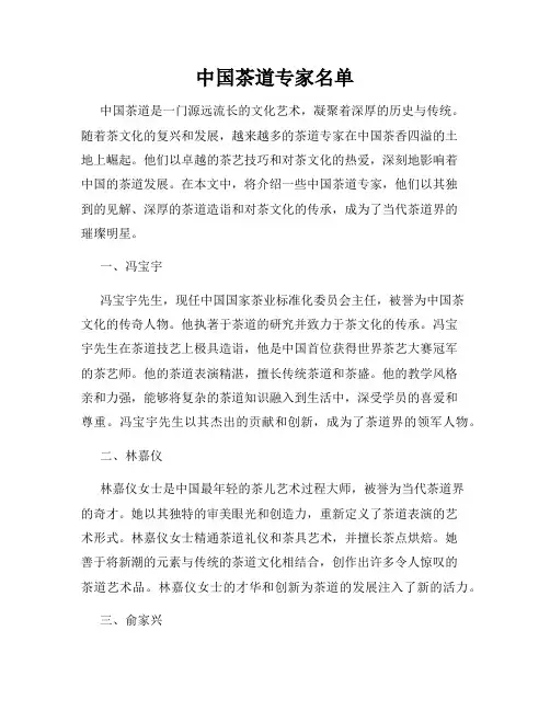 中国茶道专家名单