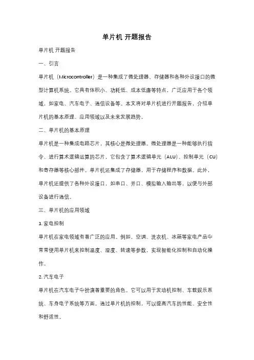 单片机 开题报告