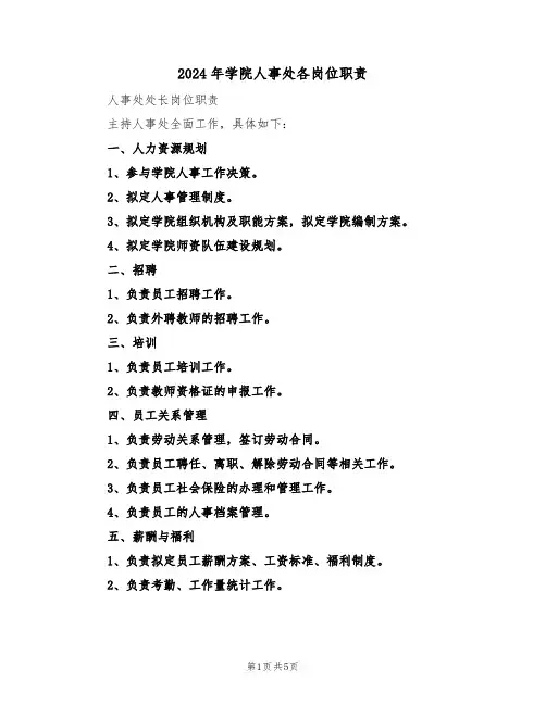 2024年学院人事处各岗位职责(3篇)