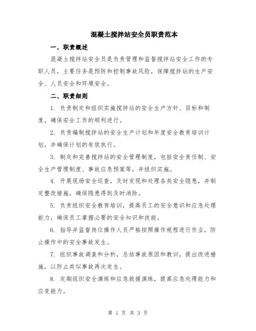 混凝土搅拌站安全员职责范本