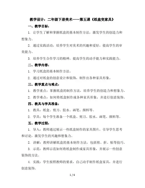 二年级下册美术--第五课《纸盒变家具》教学设计人美版