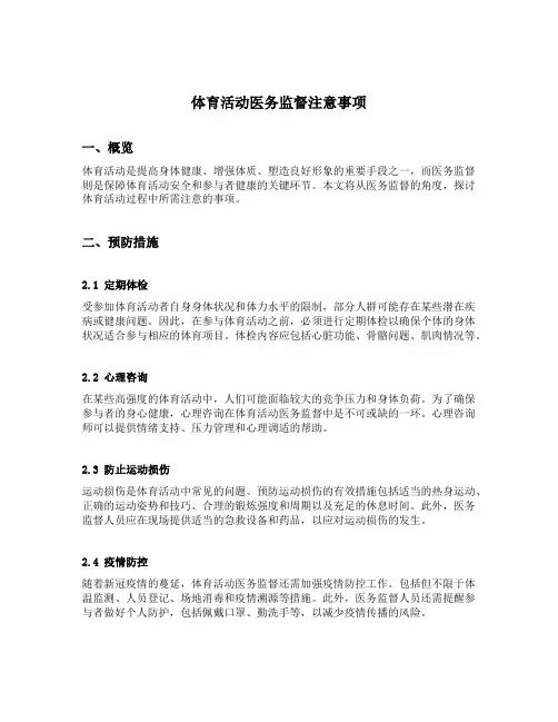 体育活动医务监督注意事项