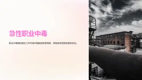 急性职业中毒