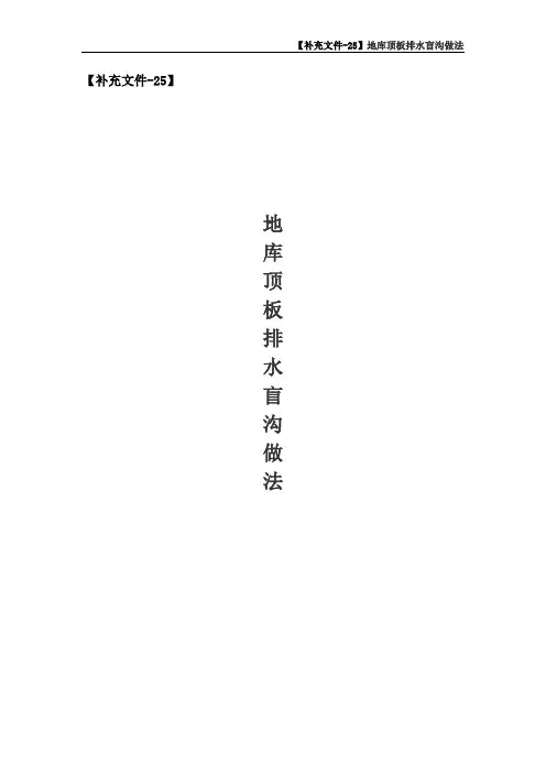 【补充文件-25】 地库顶板排水盲沟做法
