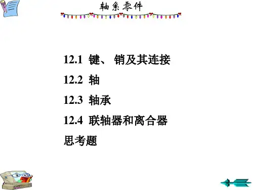 机械基础课件：轴系零件