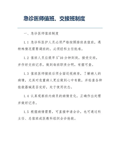 急诊医师值班、交接班制度