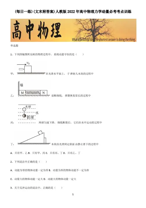 (文末附答案)人教版2022年高中物理力学动量必考考点训练