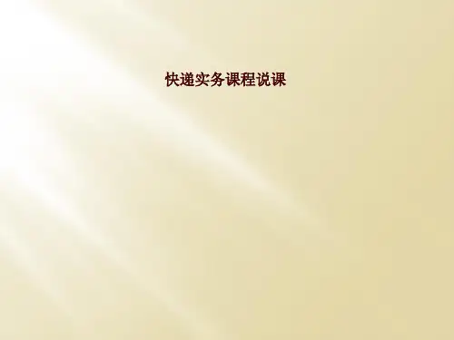 快递实务课程说课