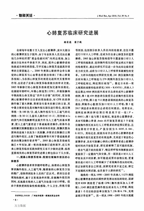 心肺复苏临床研究进展