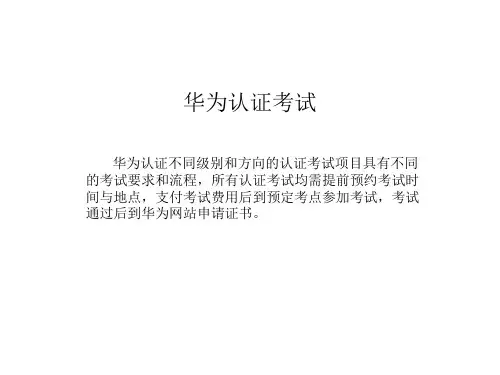 华为认证考试