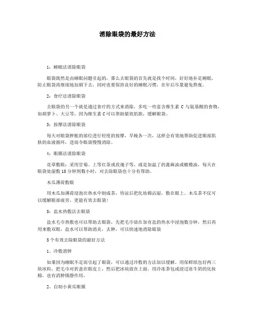 消除眼袋的最好方法