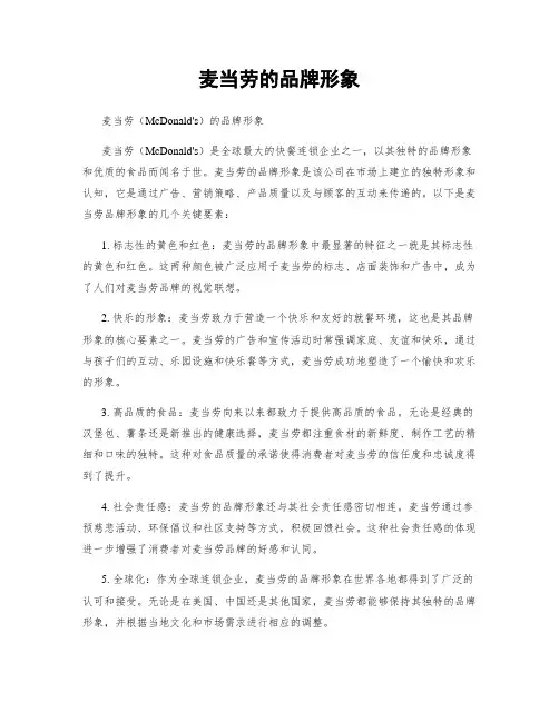 麦当劳的品牌形象