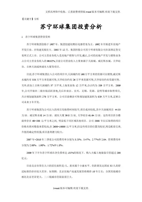 【分析】苏宁环球房地产投资