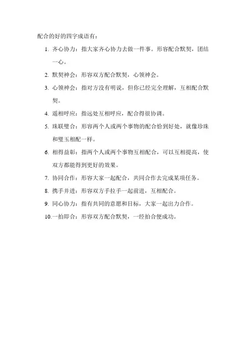 配合的好的四字成语