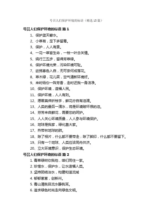 号召人们保护环境的标语（精选15篇）