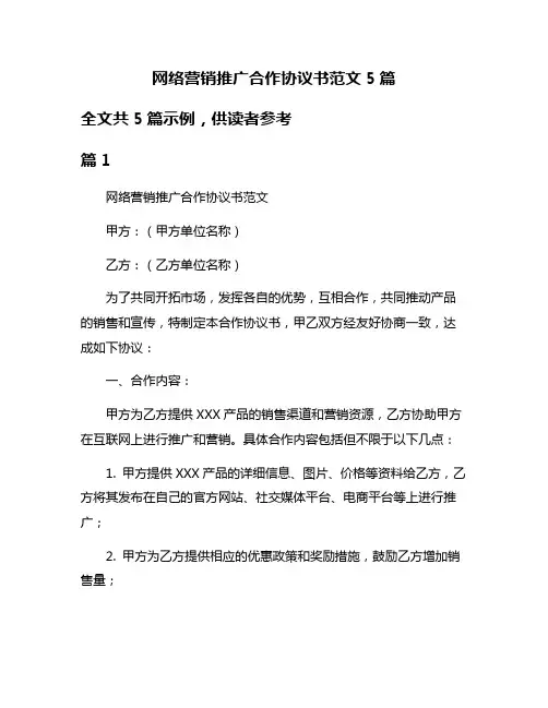 网络营销推广合作协议书范文5篇