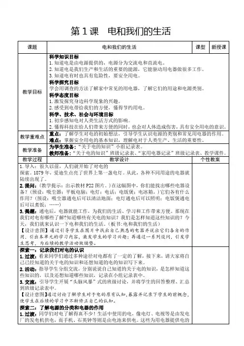教科版四年级下册第二单元第1课《电和我们的生活》教学设计