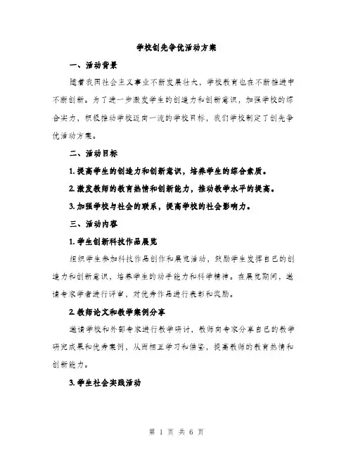 学校创先争优活动方案（二篇）