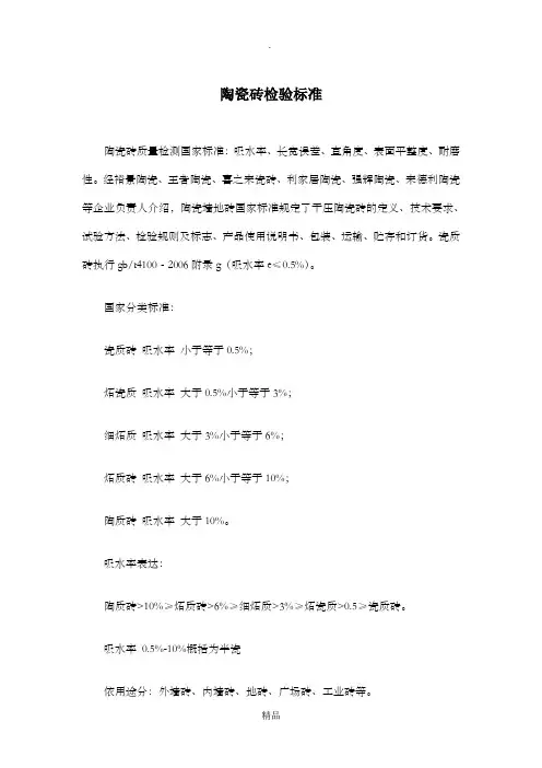 瓷砖的检验标准