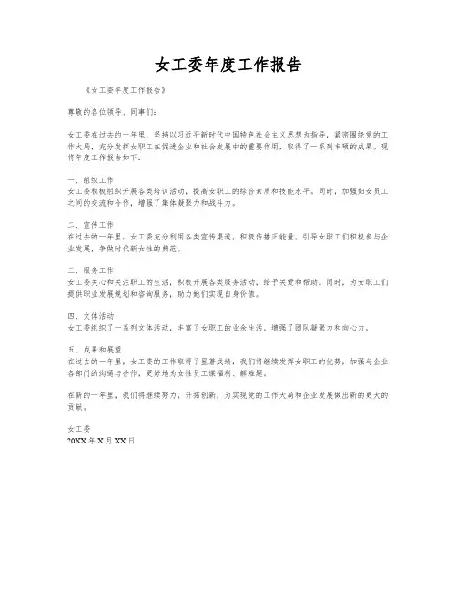 女工委年度工作报告