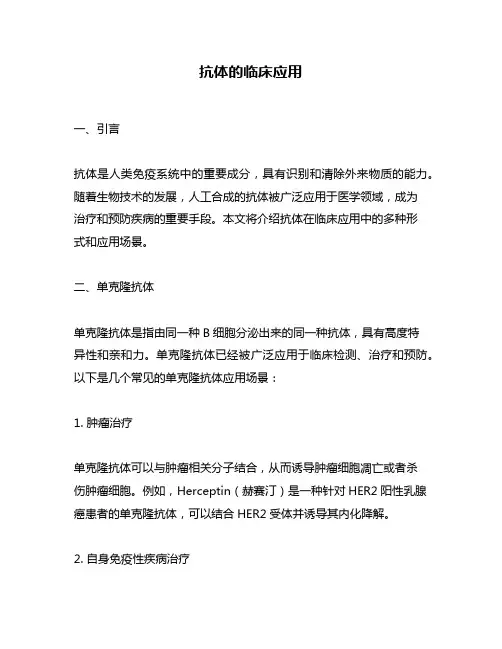 抗体的临床应用