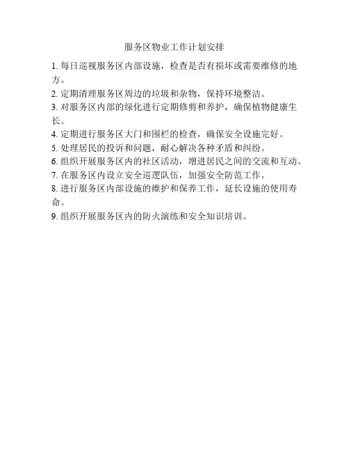 服务区物业工作计划安排