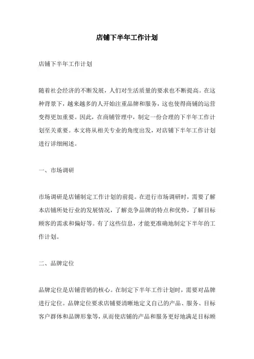 店铺下半年工作计划