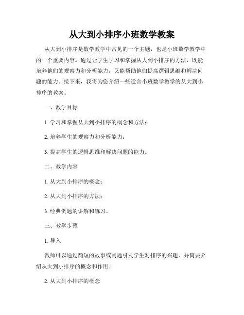 从大到小排序小班数学教案