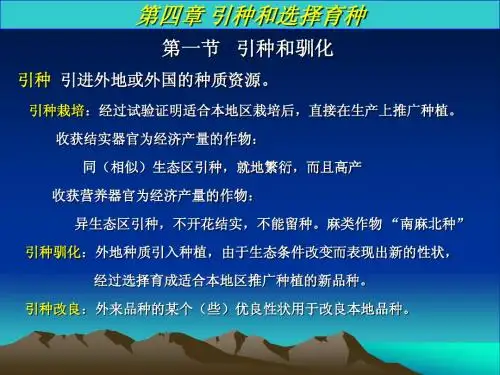 第4章 引种与选择育种04