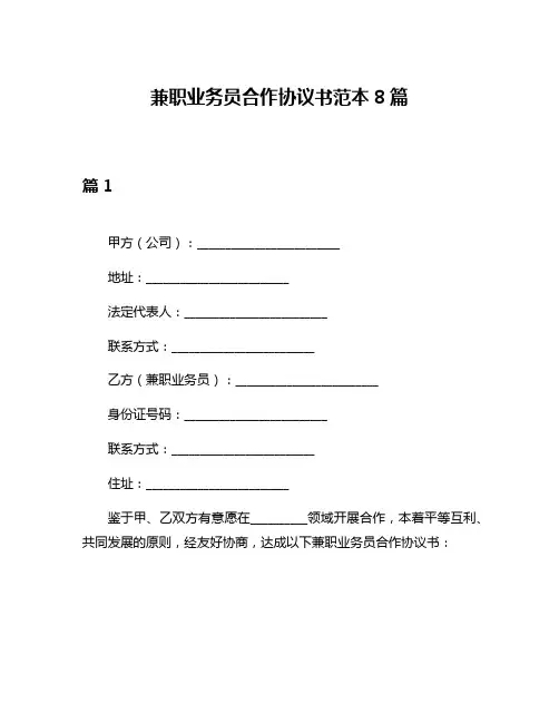 兼职业务员合作协议书范本8篇